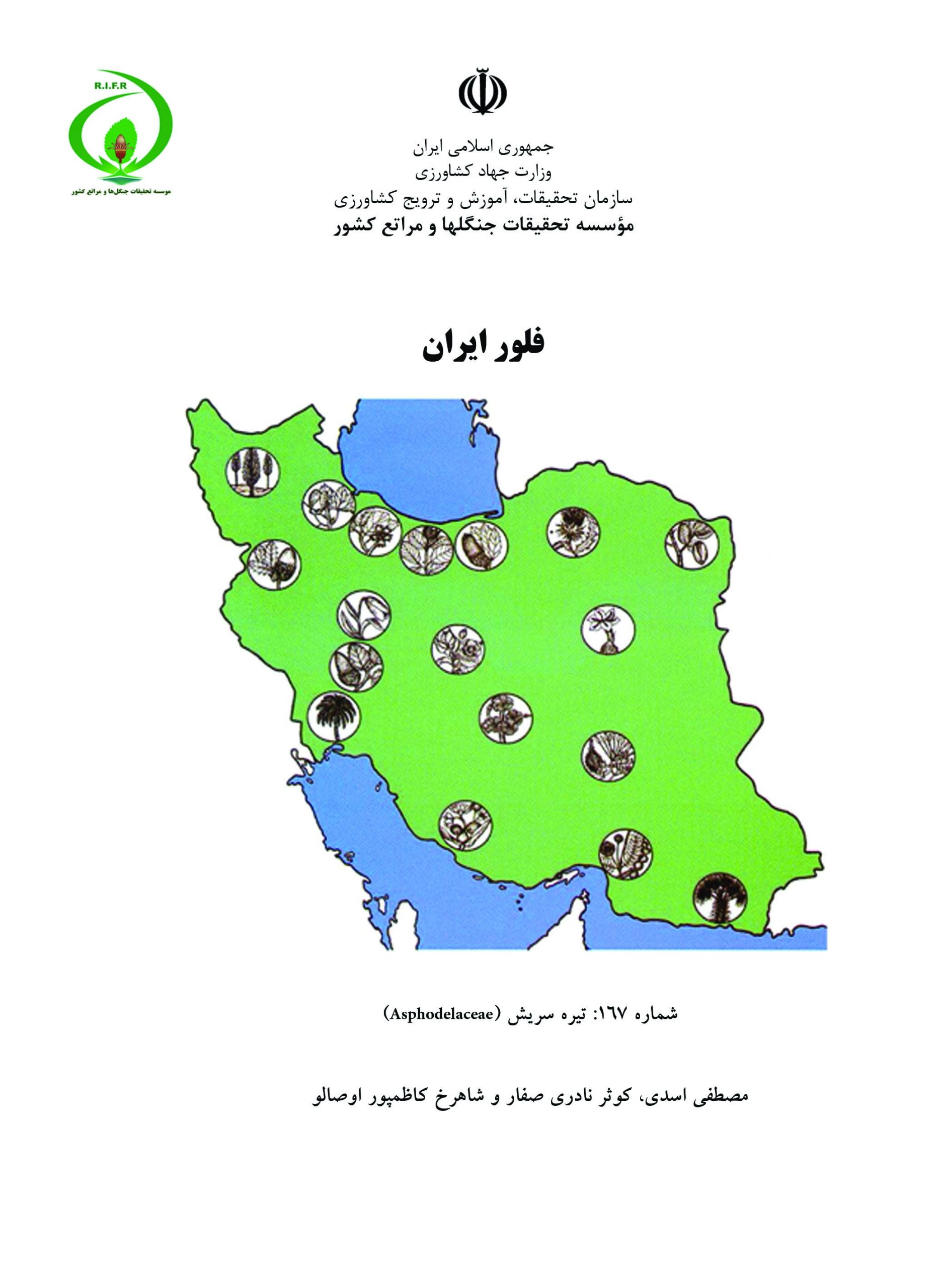 فلور ایران، شماره 167: تیره سریش (Asphodelaceae)