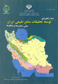 سند راهبردی توسعه تحقیقات منابع طبیعی ایران: مبانی، راهبرها و راهکارها