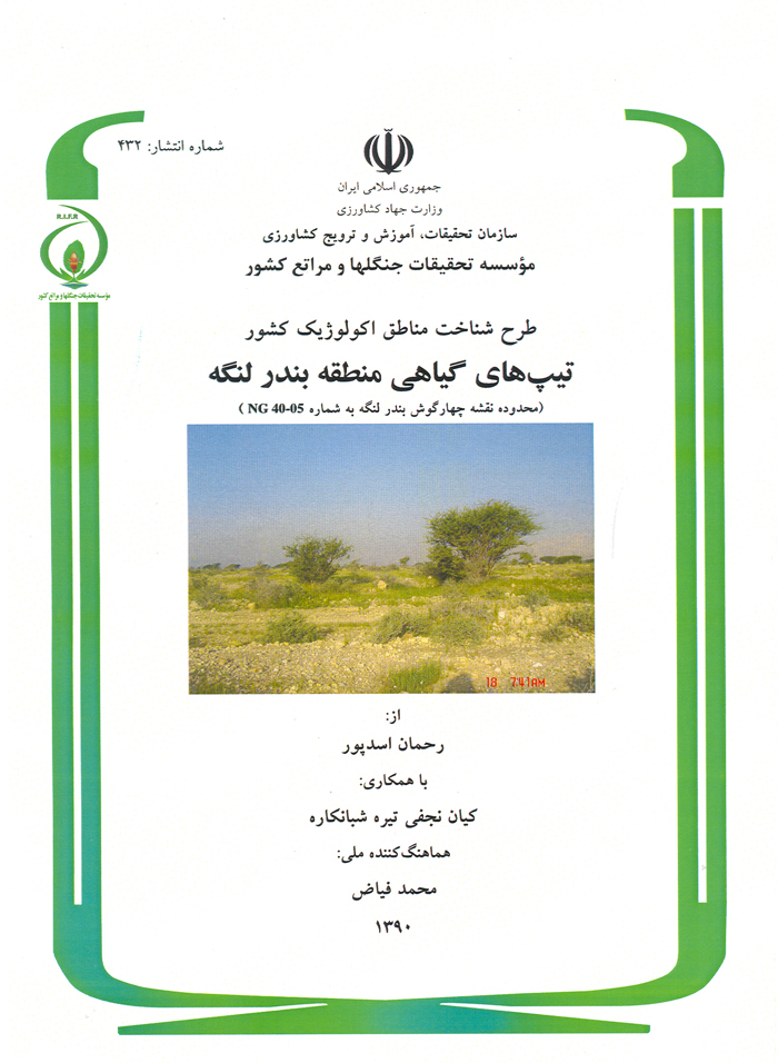 طرح شناخت مناطق اکولوژیک کشور: تیپهای گیاهی منطقه بندرلنگه (محدوده نقشه چهارگوش بندرلنگه به شماره NG40-50)