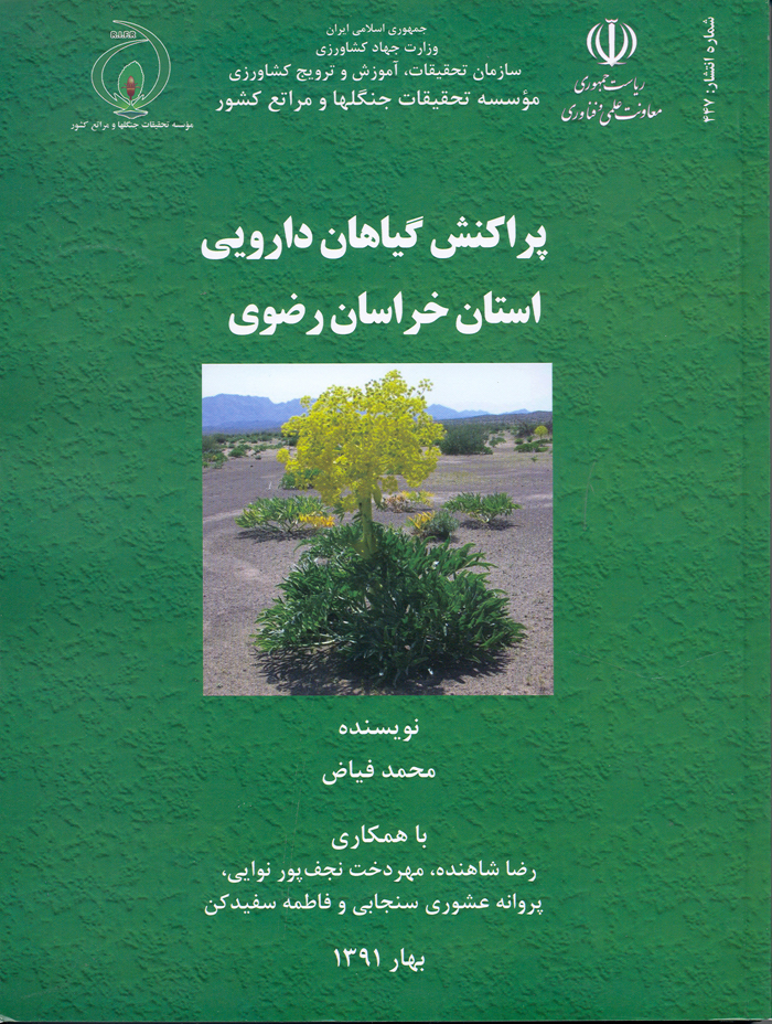شناسایی و پراکنش گیاهان دارویی و صنعتی استان خراسان رضوی