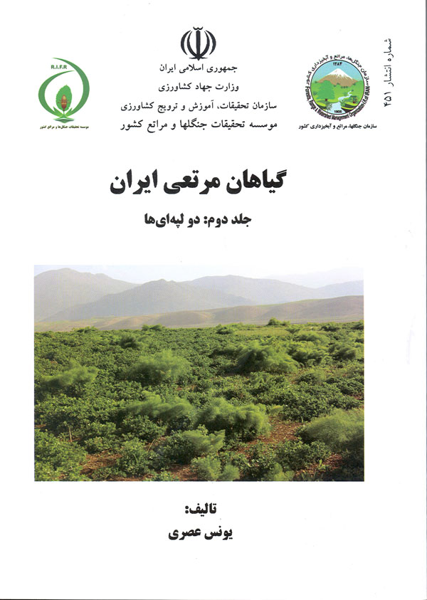 گیاهان مرتعی ایران، جلد دوم: دو لپهایها