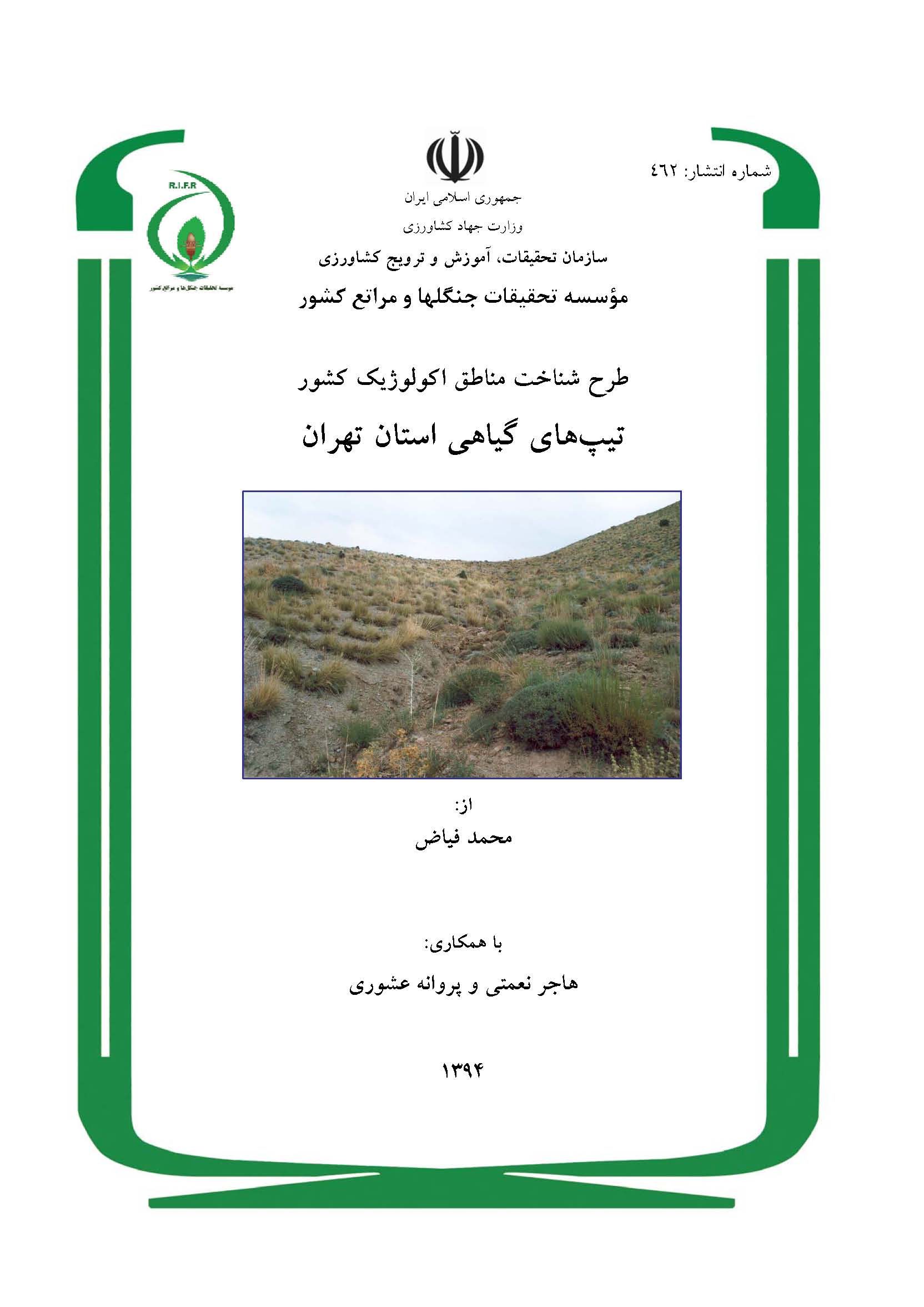 طرح شناخت مناطق اکولوژیک کشور: تیپهای گیاهی استان تهران