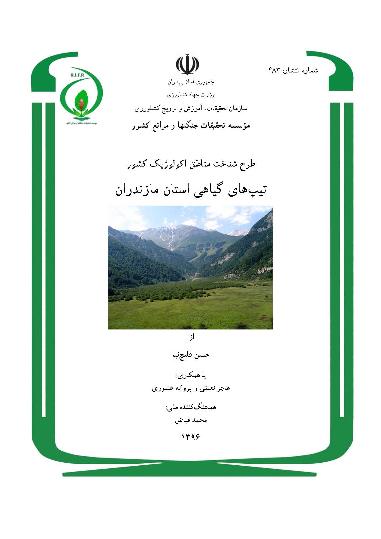 طرح شناخت مناطق اکولوژیک کشور: تیپهای گیاهی استان مازندران