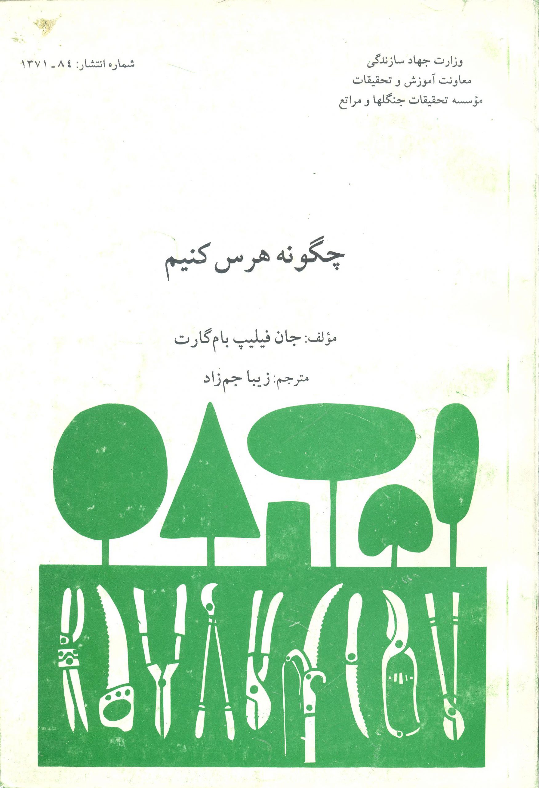 چگونه هرس کنیم؟