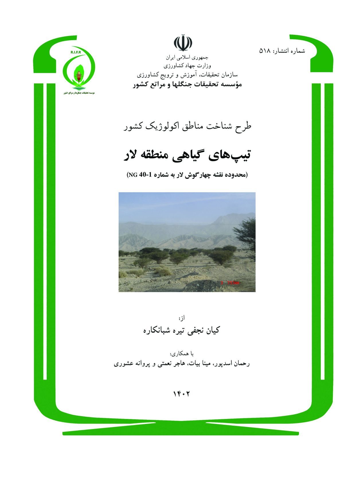 طرح شناخت مناطق اکولوژیک کشور، تیپهای گیاهی منطقه لار