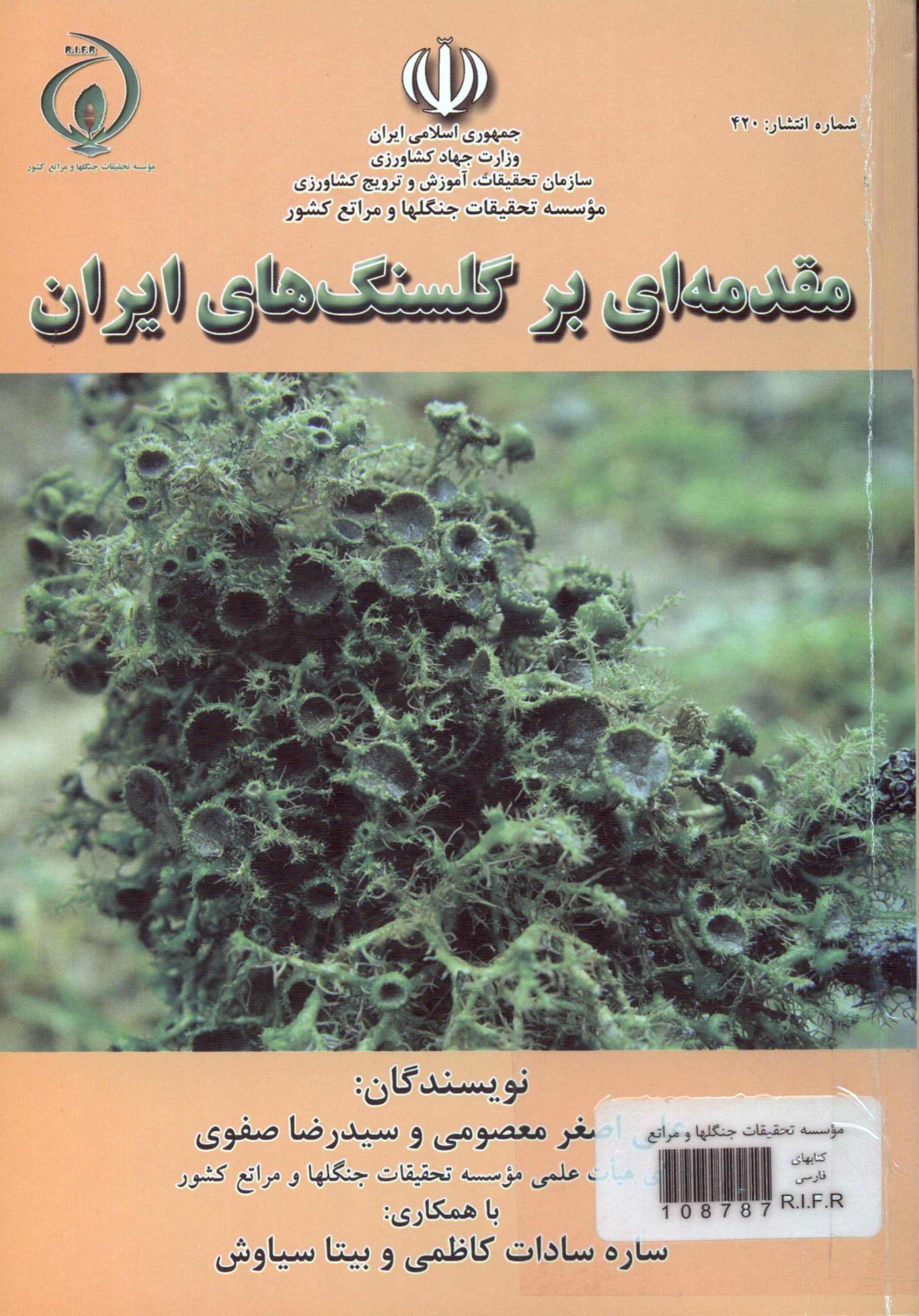 مقدمه ای بر گلسنگ های ایران
