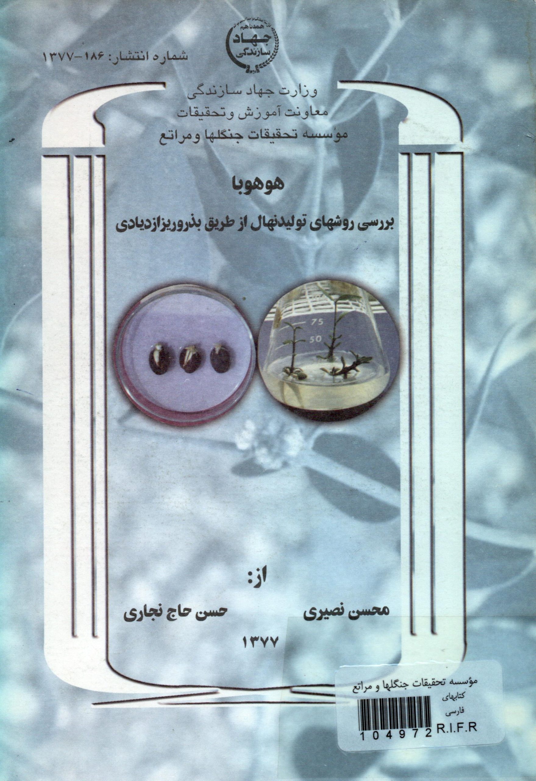 هوهوبا: بررسی روش های تولید نهال از طریق بذور و ریزازدیادی