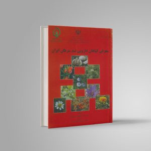 معرفی گیاهان دارویی ضد سرطان ایران