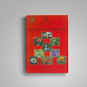 معرفی گیاهان دارویی ضد سرطان