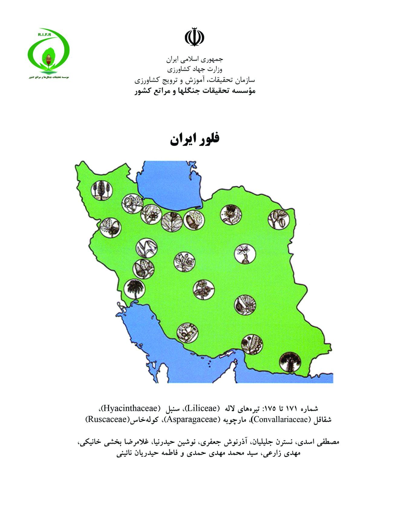 فلور ایران، شماره 171-175: تيرههاي لاله (Liliaceae) ، سنبل (Hyacinthaceae) ، شقاقل (Convallariaceae) ، مارچوبه (Asparagaceae) ، کولهخاس (Ruscaceae)