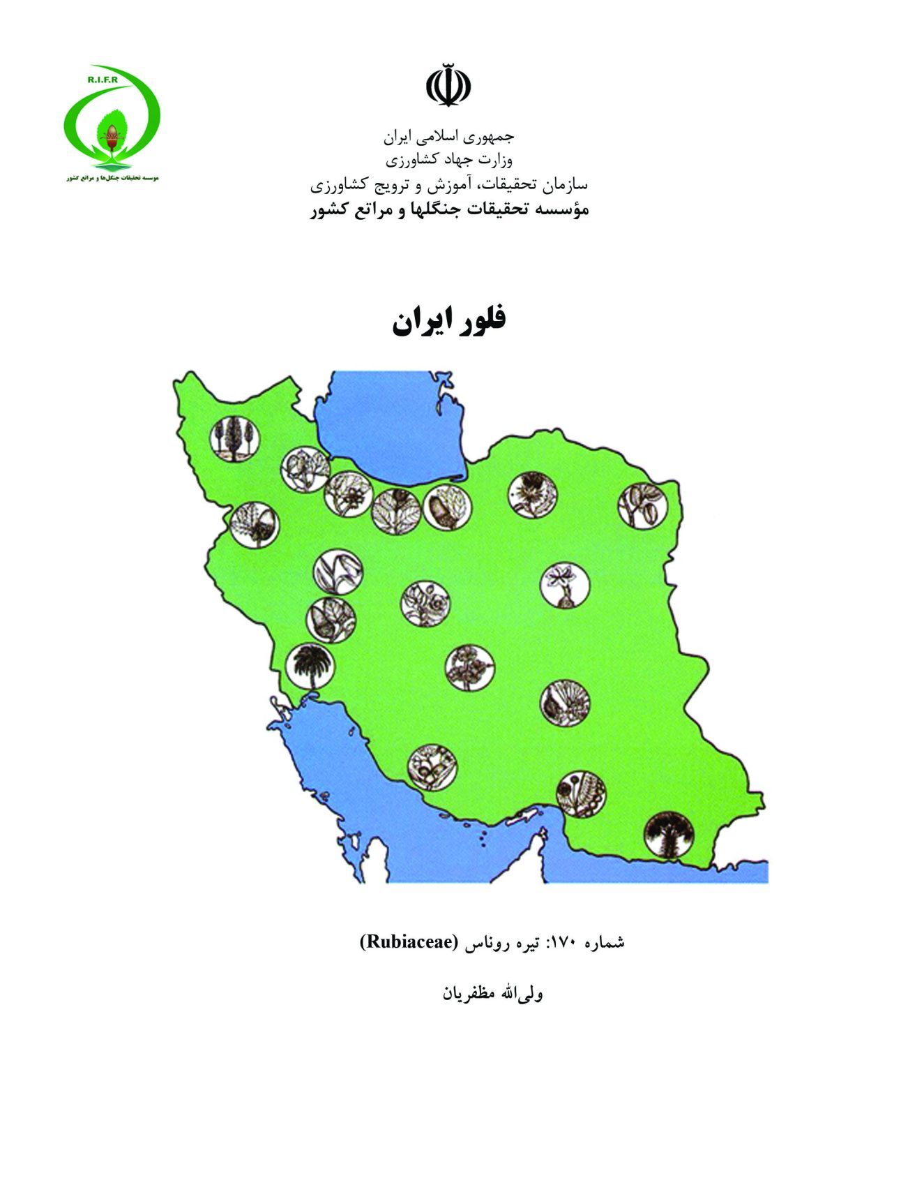 فلور ایران، شماره 170: تیره روناس (Rubiaceae)