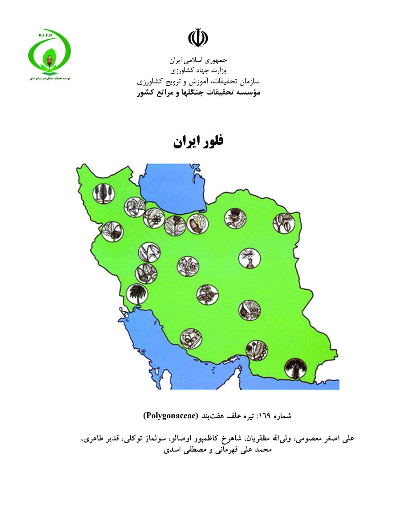 فلور ایران، شماره 169: تیره علف هفتبند (Polygonaceae)