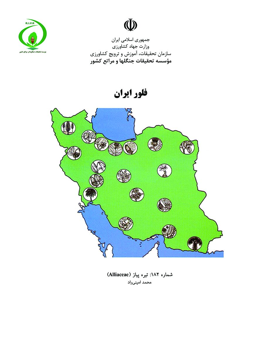 فلور ایران، شماره 182: تیره پیاز (Alliaceae)