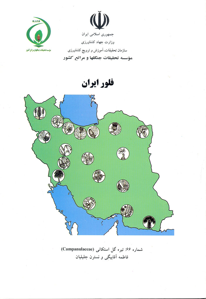 فلور ایران، شماره ۶۶: تیره گل استکانی (Campanulaceae)