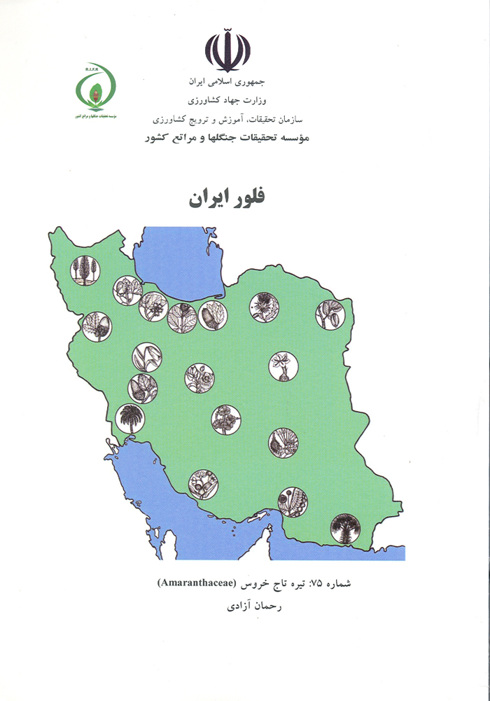 فلور ایران، شماره ۷۵: تیره تاج خروس (Amaranthaceae)