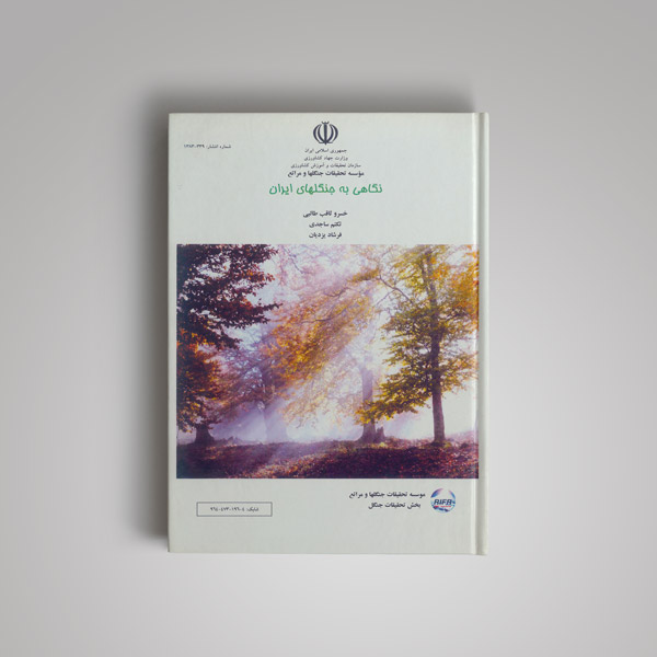 نگاهی به جنگل های ایران