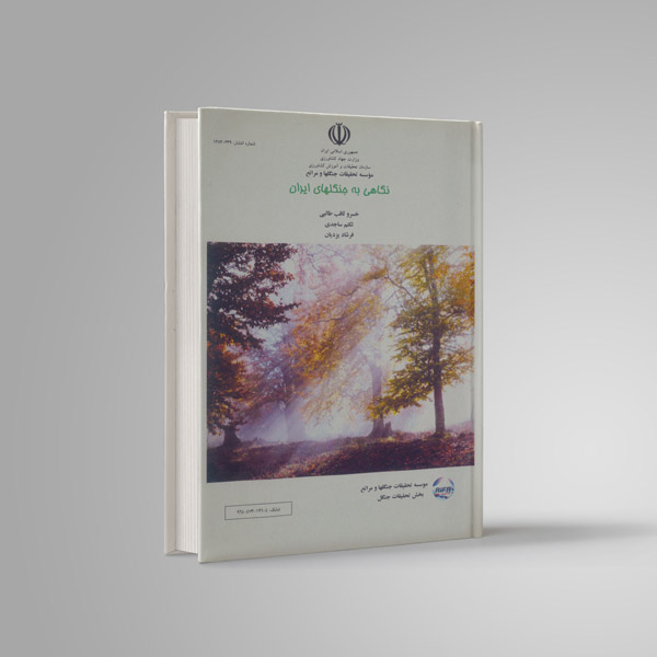 نگاهی به جنگل های ایران