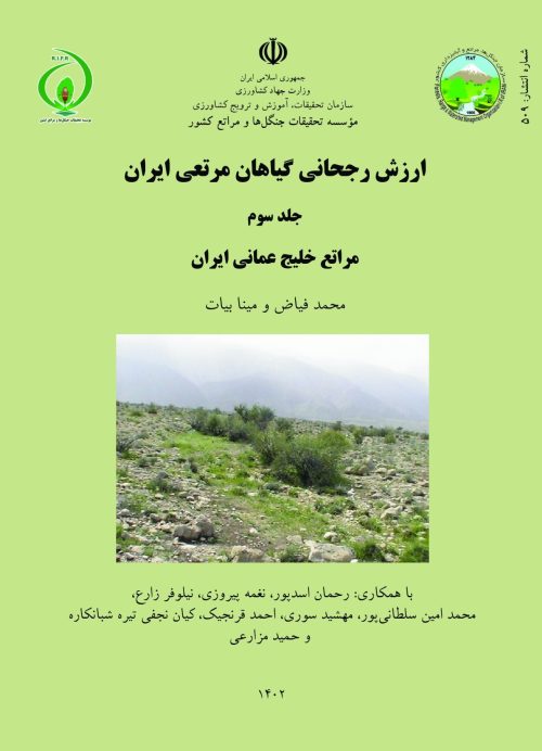 ارزش رجحانی گیاهان مرتعی ایران، جلد سوم: مراتع منطقه خلیج عمانی ایران